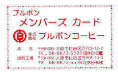 ブルボン小売店舗用サービスカード